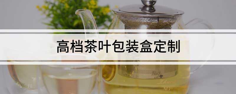 禮品盒高檔定制包裝設(shè)計(jì)_高端禮品盒定制_高檔禮品包裝盒定制